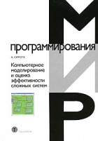 А. Сирота - Компьютерное моделирование и оценка эффективности сложных систем