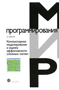 А. Сирота - Компьютерное моделирование и оценка эффективности сложных систем