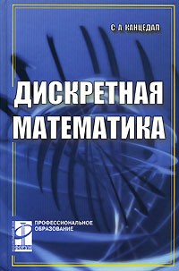 С. А. Канцедал - Дискретная математика
