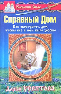 Дарья Усвятова - Казачий Спас. Справный дом