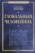 Александр Зиновьев - Глобальный человейник