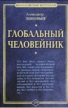 Александр Зиновьев - Глобальный человейник