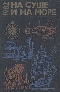 без автора - На суше и на море. 1982 (сборник)