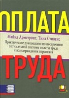  - Оплата труда. Практическое руководство по построению оптимальной системы оплаты труда и вознаграждения персонала