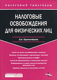 О. А. Красноперова - Налоговые освобождения для физических лиц