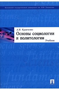 А.И. Кравченко - Основы социологии и политологии