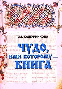 Т. М. Кашурникова - Чудо, имя которому - книга