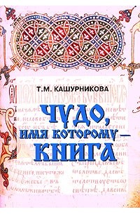 Т. М. Кашурникова - Чудо, имя которому - книга