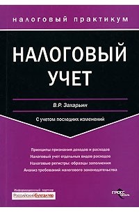 В. Р. Захарьин - Налоговый учет