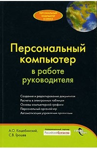  - Персональный компьютер в работе руководителя