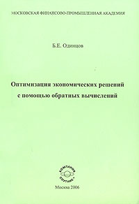 Борис Одинцов - Оптимизация экономических решений с помощью обратных вычислений