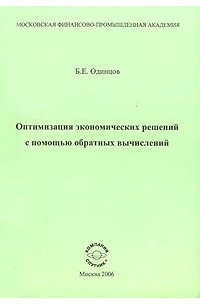 Борис Одинцов - Оптимизация экономических решений с помощью обратных вычислений