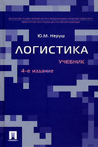 Юрий Неруш - Логистика