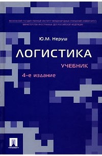Юрий Неруш - Логистика
