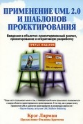 Применение UML 2.0 и шаблонов проектирования. Введение в объектно-ориентированный анализ, проектирование и итеративную разработку
