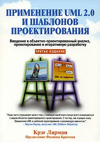 Крэг Ларман - Применение UML 2.0 и шаблонов проектирования. Введение в объектно-ориентированный анализ, проектирование и итеративную разработку