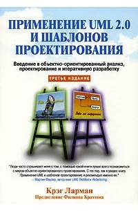 Крэг Ларман - Применение UML 2.0 и шаблонов проектирования. Введение в объектно-ориентированный анализ, проектирование и итеративную разработку