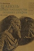 Неаполь - столица государства поздних скифов