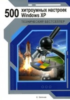 Е. Евгеньев - 500 хитроумных настроек Windows XP