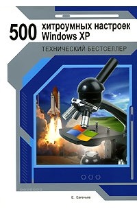 Е. Евгеньев - 500 хитроумных настроек Windows XP