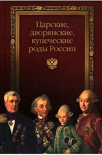 Царские, дворянские, купеческие роды России