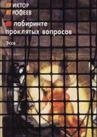 Виктор Ерофеев - В лабиринте проклятых вопросов. Эссе