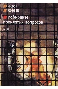 В лабиринте проклятых вопросов. Эссе