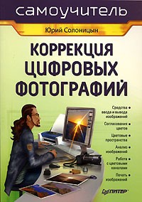 Юрий Солоницын - Коррекция цифровых фотографий