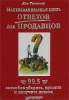 Дж. Гитомер - Маленькая красная книга ответов для продавцов. 99.5 способов убедить, продать и получить деньги