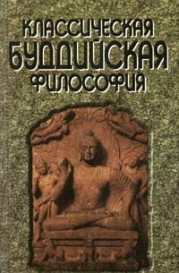  - Классическая буддийская философия (сборник)