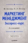 Маркетинг. Менеджмент. Экспресс-курс