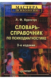  - Словарь-справочник по психодиагностике