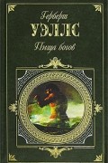 Герберт Уэллс - Пища богов. Анна-Вероника. Рассказы (сборник)