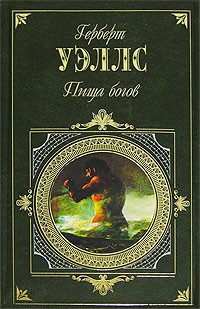 Герберт Уэллс - Пища богов. Анна-Вероника. Рассказы (сборник)