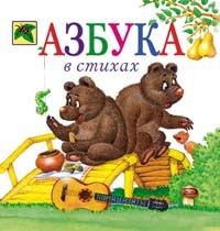 Новикова Ирина - Азбука в стихах
