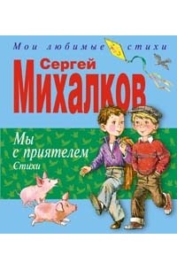 Мы с приятелем. Стихи