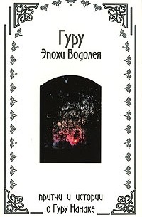  - Гуру Эпохи Водолея (сборник)