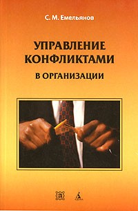 Станислав Емельянов - Управление конфликтами в организации