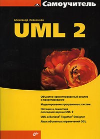 Александр Леоненков - Самоучитель UML 2