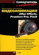  - Видеоанимация. After Effects, Premiere Pro, Flash. Самоучитель (+ CD-ROM)