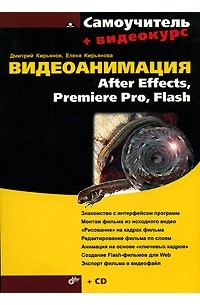Видеоанимация. After Effects, Premiere Pro, Flash. Самоучитель (+ CD-ROM)