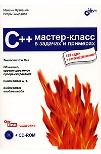  - C++. Мастер-класс в задачах и примерах (+ CD-ROM)