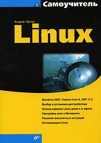 Андрей А. Орлов - Самоучитель Linux
