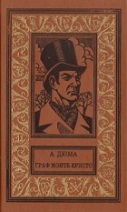 Александр Дюма - Граф Монте-Кристо. В двух томах. Том 1