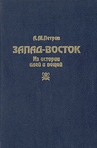  - Запад-Восток. Из истории людей и вещей