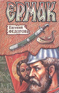 Евгений Федоров - Ермак