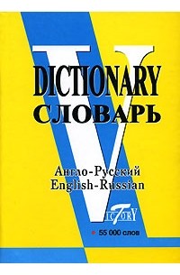  - Англо-русский словарь / English-Russian Dictionary