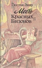 Гюстав Эмар - Месть Красных Бизонов