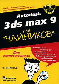 Шаммс Мортье - Autodesk 3ds Max 9 для "чайников" (+ CD-ROM)