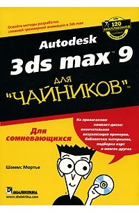 Шаммс Мортье - Autodesk 3ds Max 9 для "чайников" (+ CD-ROM)